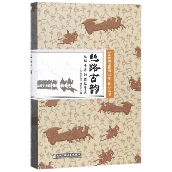 絲路古韻(延綿韆年的絲路榮光)(精)/從絲綢之路到一帶一路叢書