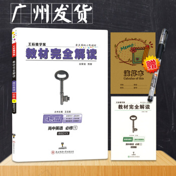 2019教材完全解讀高中英語必修1（北師版）王後雄學案2019版高中英語 必修1 北師大版 中學同步 pdf epub mobi 下载