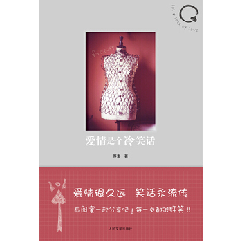 爱情是个冷笑话 9787020092352 pdf epub mobi 下载
