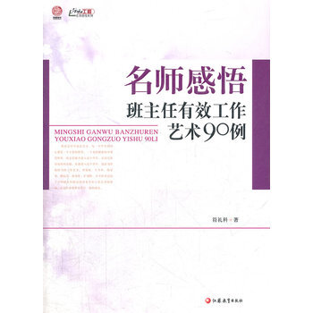 名师感悟班主任有效工作艺术90例 9787549922703 pdf epub mobi 下载