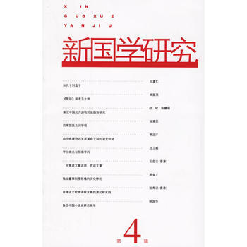 新國學研究(4) 9787020054824