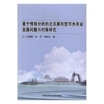正版新书--基于情报分析的北京都市型节水农业发展问题与对策研究 张惠娜,张伟,袁顺泉 中国 pdf epub mobi 电子书 下载