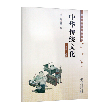 2018年全新正版 小學2二年級上冊 中華傳統文化 北師大2二年級上冊語文國學 北京師範大學齣版社 pdf epub mobi 下载