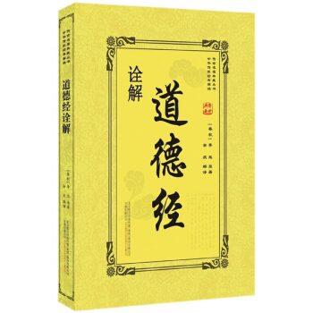 道德經詮解/傳世名著典藏叢書