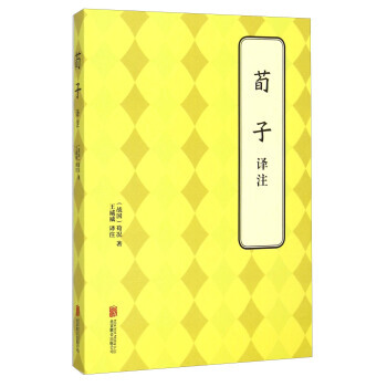 JYY 荀子译注 9787550239500 北京联合出版公司