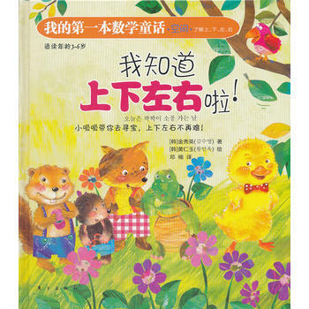 正版 我的本数学童话：我知道上下左右啦(空间) 9787506045872 (韩)金秀英 pdf epub mobi 下载