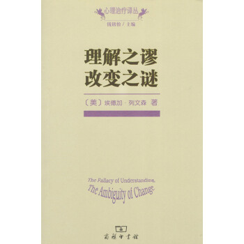 理解之謬/改變之謎(心理治療譯叢) 商務印書館
