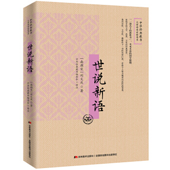 世说新语:无障碍阅读插图本 吉林美术出版社
