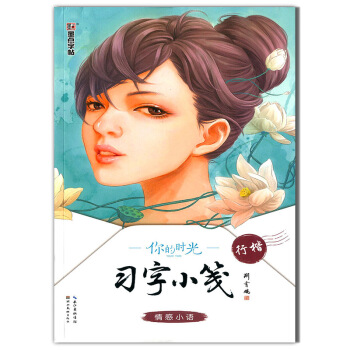 【現貨】墨點字帖 你的時光習字小箋情感小語行楷行楷鋼筆硬筆練字字帖高中生大學生字帖 pdf epub mobi 下载