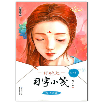 【預售】墨點字帖你的時光習字小箋古代詩詞行書硬筆鋼筆書法練字帖高中生大學生字帖散文古代詩詞 pdf epub mobi 下载