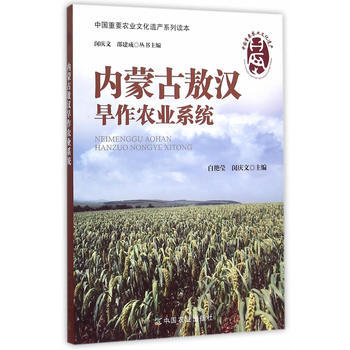 內濛古敖漢旱作農業係統 9787109195653 pdf epub mobi 下载