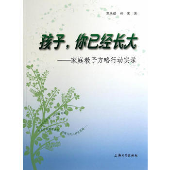 孩子，你已经长大——家庭教子方略行动实录 pdf epub mobi 下载