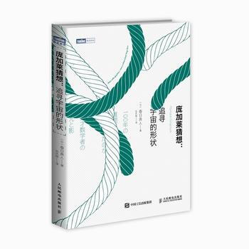 庞加莱猜想 追寻宇宙的形状 9787115407498 pdf epub mobi 下载