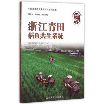 浙江青田稻鱼共生系统 9787109195707