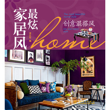 炫傢居風　創意混搭風 9787512368491 pdf epub mobi 下载