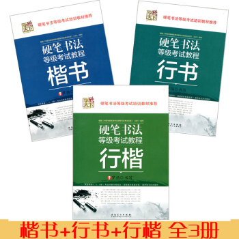 硬筆書法等級考試教程(楷書)+（行書）+（行楷） 全3冊行楷行書楷體字帖楷書字帖練字帖 硬筆行楷字帖 pdf epub mobi 下载