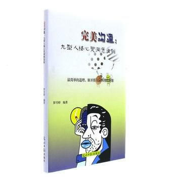 沟通:九型人格心灵洞悉法则 9787519422370