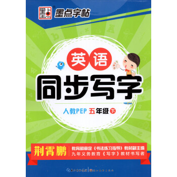 小學生英語同步寫字課課練習冊五2018年荊霄鵬手寫印刷體英文句型單詞練習闆硬筆書法鋼筆字帖墨點 人教 pdf epub mobi 下载