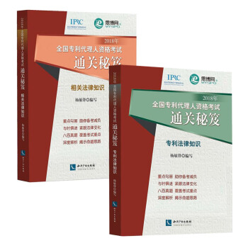 ★2本套 2018年全国专利代理人资格考试通关秘笈系列 专利法律知识+相关法律知识 杨敏