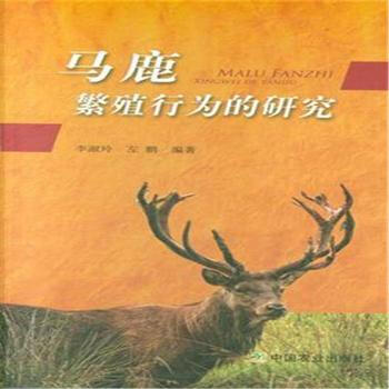 马鹿繁殖行为的研究 pdf epub mobi 电子书 下载