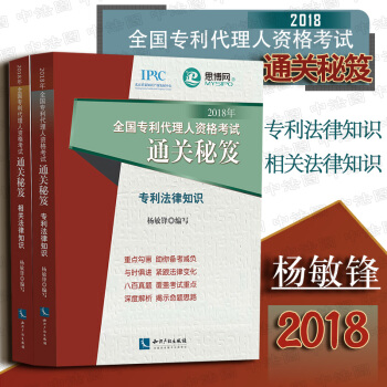 正版[中法图★2本套 2018年全国专利代理人资格考试通关秘笈系列 专利法律知识+相关法律知识 杨敏