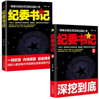 正版 ★2本套 政商官场小说 纪委书记1+2 罗晓 二十一世纪出版社 pdf epub mobi 下载