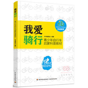 我爱骑行——青少年自行车启蒙科普教材
