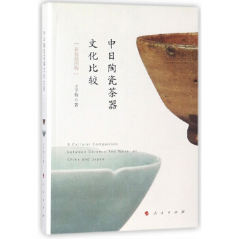 中日陶瓷茶器文化比較(彩色插圖版) pdf epub mobi 下载