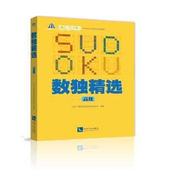 數獨精選(高級) pdf epub mobi 下载