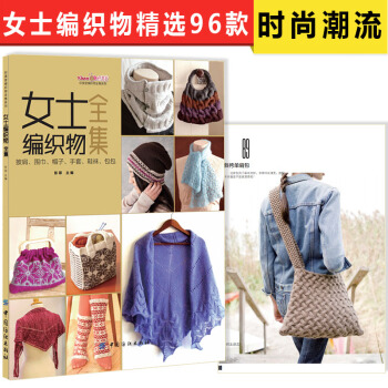 女士编织物全集 披肩/围巾/帽子/手套/鞋袜/包包 毛衣书大全织美堂编织物教程全集 pdf epub mobi 电子书 下载