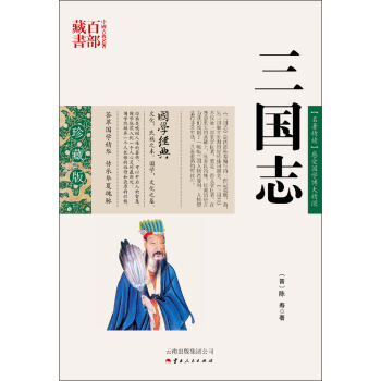 JYY 中國古典名著百部藏書:三國誌 9787222078949 雲南齣版集團公司,雲南人