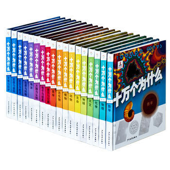 十万个为什么-(全18册)-第六版-精装彩色图文本 pdf epub mobi 下载