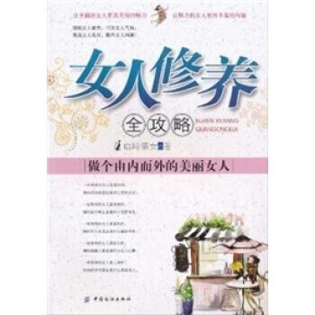 JYY 女人修养全攻略:做个由内而外的美丽女人 9787506470322 中国纺织出版社