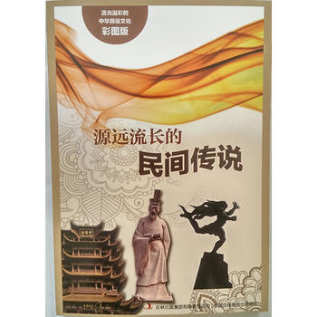 JYY 流光溢彩的中華民俗文化(彩圖版)《源遠流長的民間傳說》 9787553450704 pdf epub mobi 下载