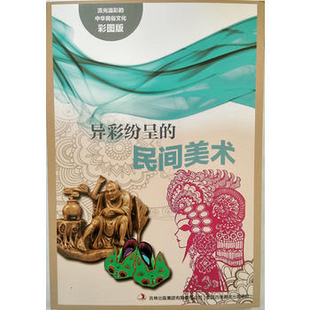 JYY 流光溢彩的中华民俗文化(彩图版)《异彩纷呈的民间美术》 9787553450803 pdf epub mobi 下载