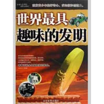 世界最具趣味的发明 pdf epub mobi 下载