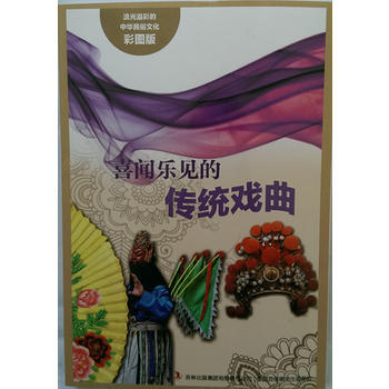 JYY 流光溢彩的中华民俗文化(彩图版)《喜闻乐见的传统戏曲》 9787553450810