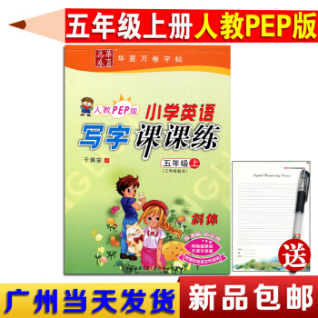 正版現貨2017鞦 人教版PEP小學英語寫字課課練五年級上冊斜體帶濛摹紙於佩安人民教育版廣東R 5年 pdf epub mobi 下载
