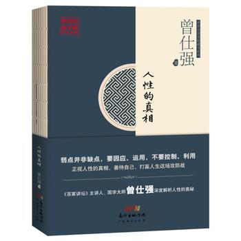 人性的真相 广东经济出版社有限公司
