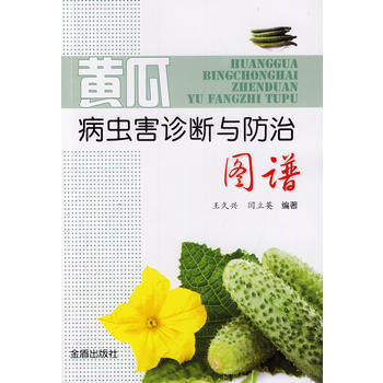 黄瓜病虫害诊断与防治图谱 9787508287560