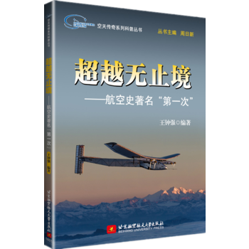 空天传奇系列科普丛书:无止境——航空史“次” 9787512420113