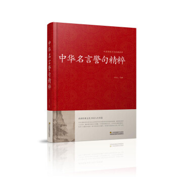 JYY 中華名言警句精粹/中國傳統文化經典薈萃(精裝) 9787534486562 江蘇鳳