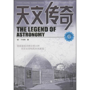 天文传奇 9787544083171