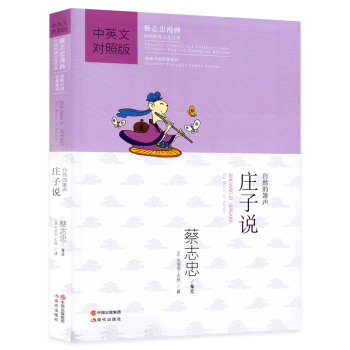 庄子说/自然的箫声(中英文对照版) 蔡志忠漫画中国传统文化经典小学生英文学习 漫画中国思想系列 正版 pdf epub mobi 下载