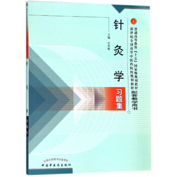 针灸学习题集 pdf epub mobi 下载