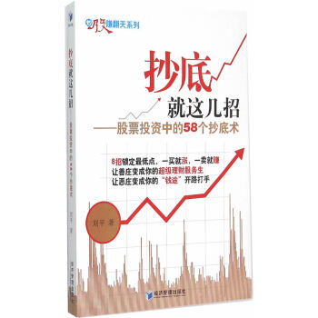 就這幾招——股票投資中的58個術 劉平 pdf epub mobi 下载