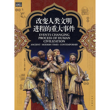 傢庭書架 文明讀庫 改變人類文明進程的重大事件 9787200073256