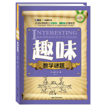 世界科普巨匠经典译丛 辑:趣味数学谜题(双色版)
