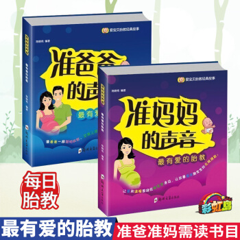 懷孕書籍2冊胎教故事媽媽篇爸爸篇準媽媽準爸爸的聲音孕期孕産育嬰懷孕書媽媽看的早教圖書孕媽媽睡前胎教故 pdf epub mobi 電子書 下載