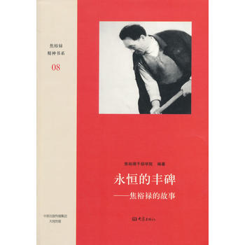 永恒的丰碑9787534773877 大象出版社 焦裕禄干部学院